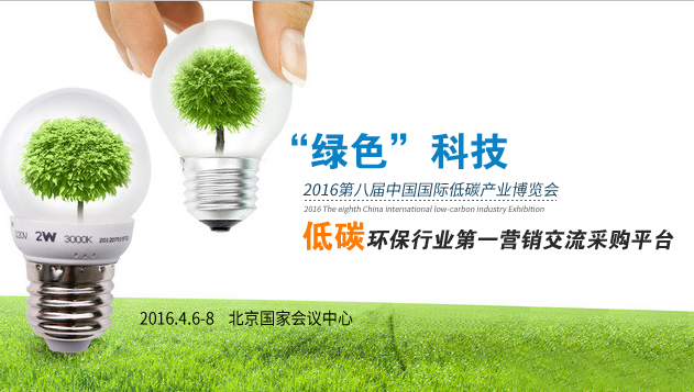 【中国制药网 展会报道】“低碳城市:宜居可持续的家园”是低碳日的宣传口号,而配合这一主题口号的各项活动,例如招贴画宣传、知识竞赛、低碳生活推广等正在全国各地陆续推开。不过,除了大家耳熟能详的出门多用公共交通方式、随手关灯、调高空调温度等体现“低碳、环保”的理念和行动,科技对于实现“低碳生活”、建设“低碳城市”也有重要推动作用。 “互联网 ”的应用也体现在“低碳生