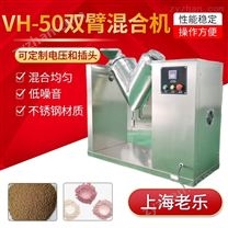 V型混合機(jī)粉末顆?；旌显O(shè)備50S