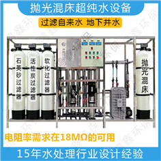 超純水拋光混床