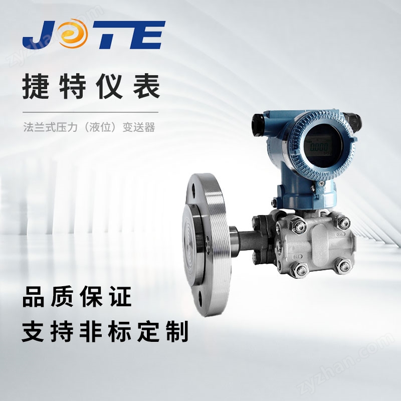 法兰式压力（液位）变送器