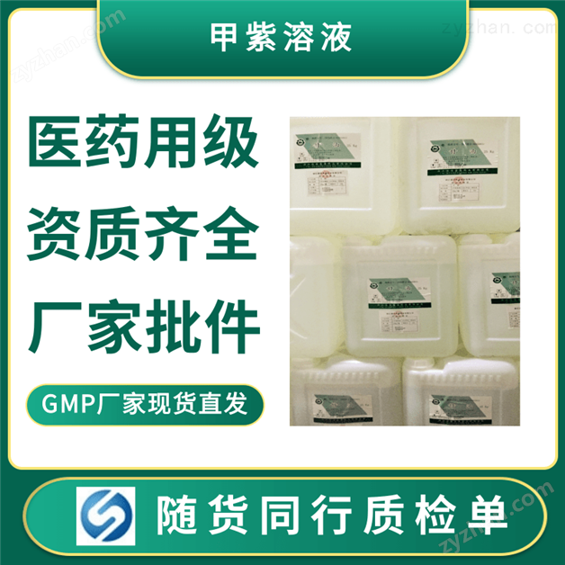 甲紫溶液 藥典級龍膽紫外用制劑原料